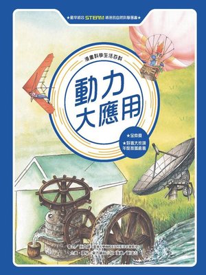cover image of 漫畫科學生活百科（11）
